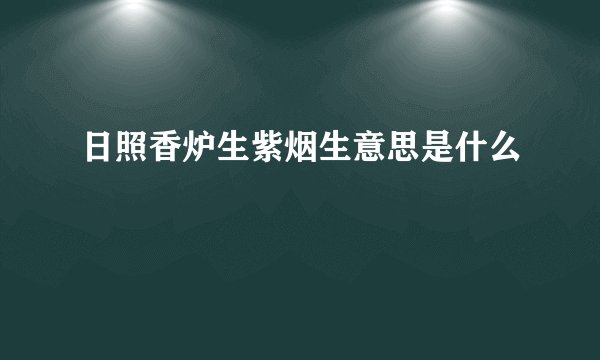 日照香炉生紫烟生意思是什么