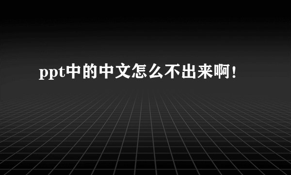 ppt中的中文怎么不出来啊！