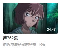 《名柯》中灰原在森林小木屋中变大是哪集？