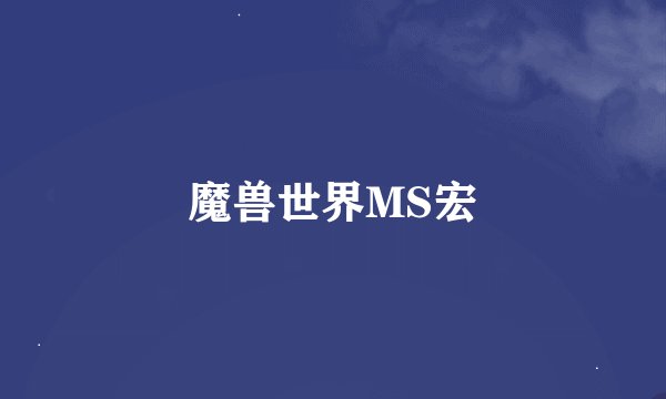 魔兽世界MS宏