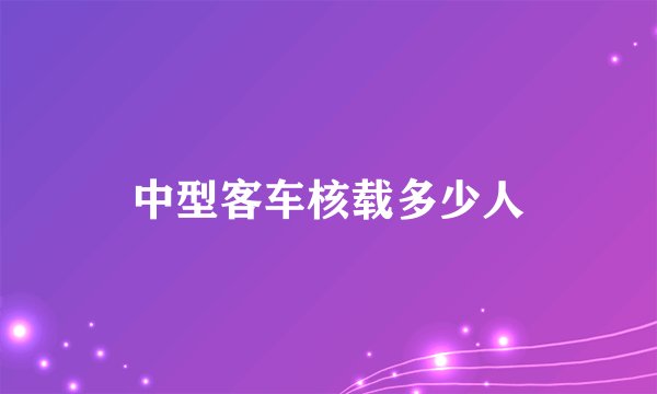 中型客车核载多少人