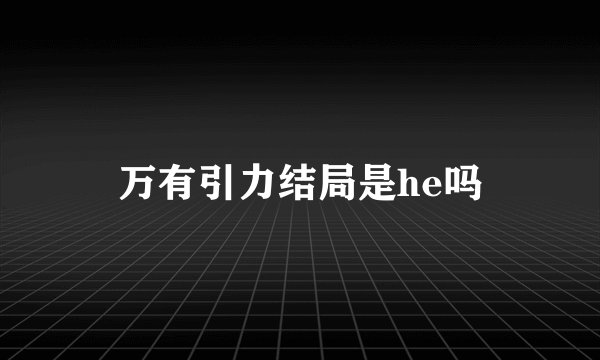 万有引力结局是he吗