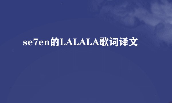 se7en的LALALA歌词译文