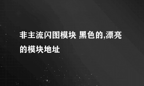 非主流闪图模块 黑色的,漂亮的模块地址