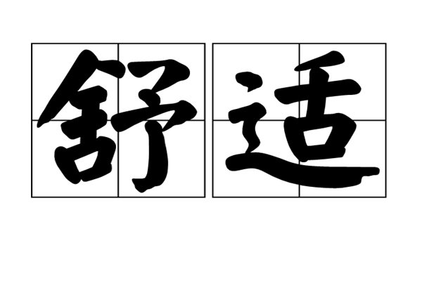 舒服和舒适的区别？
