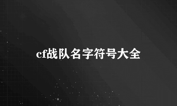 cf战队名字符号大全