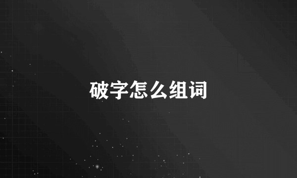 破字怎么组词