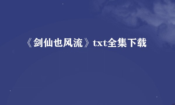 《剑仙也风流》txt全集下载