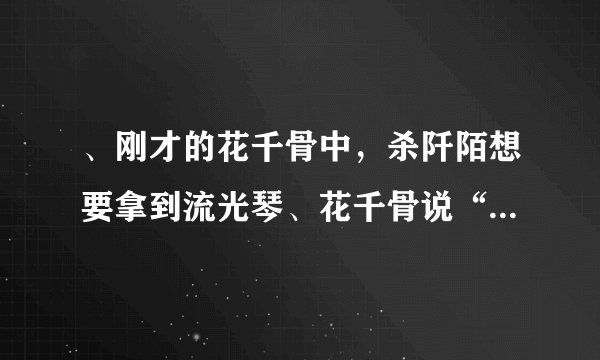 、刚才的花千骨中，杀阡陌想要拿到流光琴、花千骨说“想要拿到琴就拿走我的墟鼎”我想问墟鼎是什么东西？