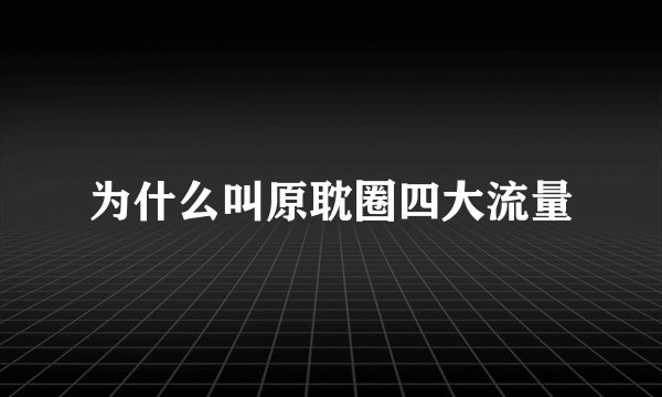 为什么叫原耽圈四大流量
