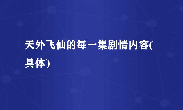 天外飞仙的每一集剧情内容(具体)