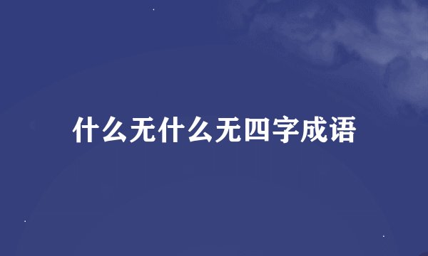 什么无什么无四字成语