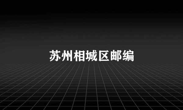 苏州相城区邮编