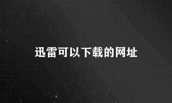 迅雷可以下载的网址
