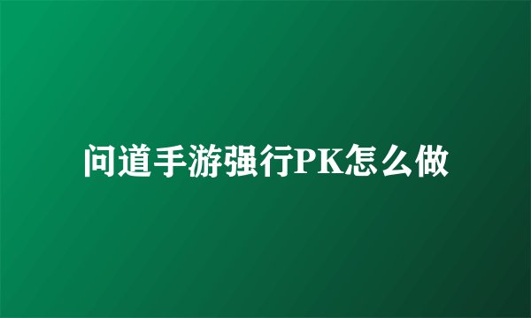 问道手游强行PK怎么做