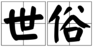 世俗是什么意思？