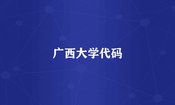 广西大学代码