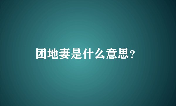 团地妻是什么意思？