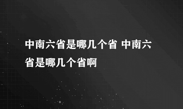 中南六省是哪几个省 中南六省是哪几个省啊