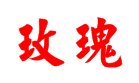玫瑰两个字怎么写？