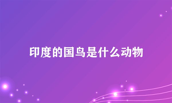 印度的国鸟是什么动物