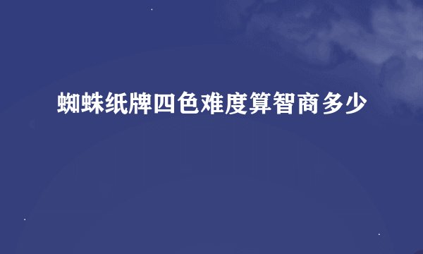 蜘蛛纸牌四色难度算智商多少