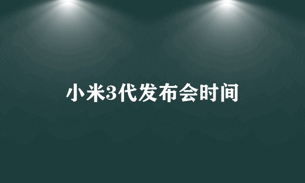 小米3代发布会时间