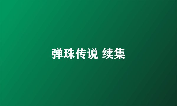 弹珠传说 续集