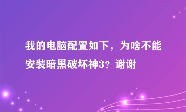 我的电脑配置如下，为啥不能安装暗黑破坏神3？谢谢