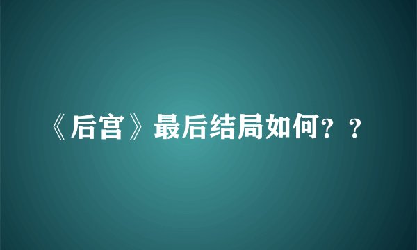 《后宫》最后结局如何？？
