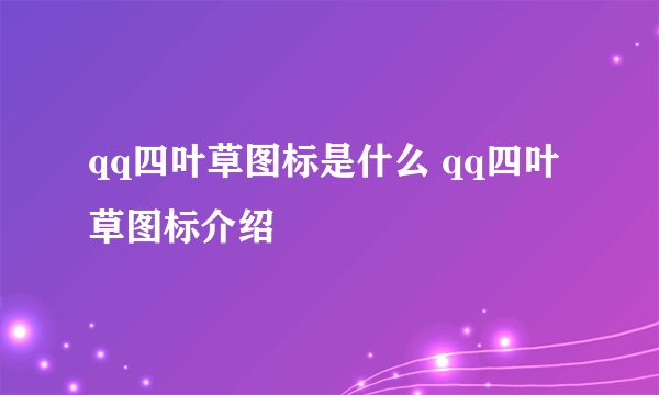 qq四叶草图标是什么 qq四叶草图标介绍