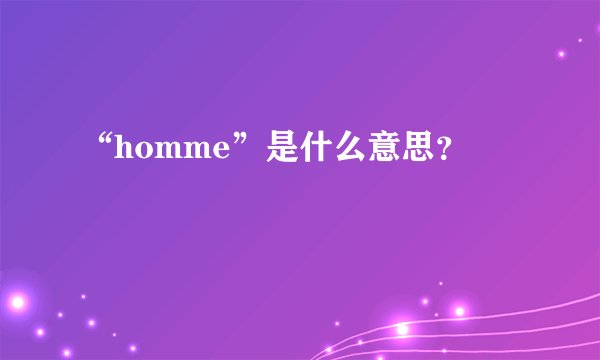 “homme”是什么意思？