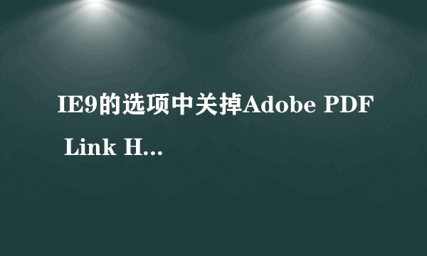 IE9的选项中关掉Adobe PDF Link Helper的话，会有什么影响吗？谁能告诉我这个东西是干嘛用的？