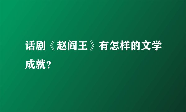 话剧《赵阎王》有怎样的文学成就？