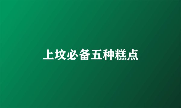 上坟必备五种糕点