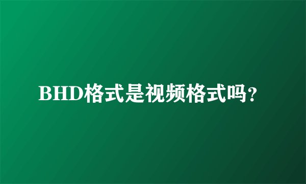 BHD格式是视频格式吗？