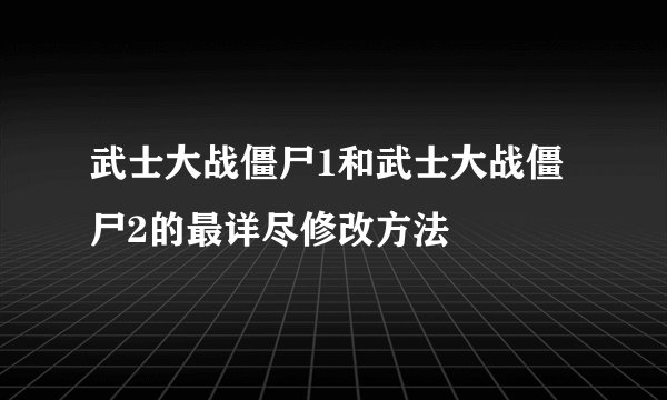 武士大战僵尸1和武士大战僵尸2的最详尽修改方法
