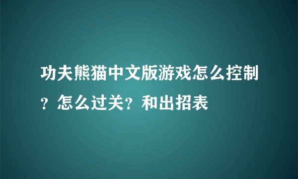 功夫熊猫中文版游戏怎么控制？怎么过关？和出招表