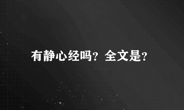 有静心经吗？全文是？