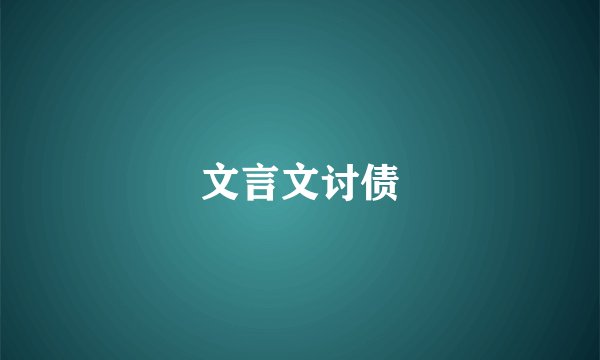 文言文讨债