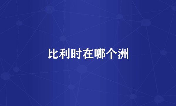 比利时在哪个洲