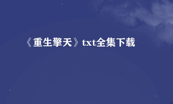 《重生擎天》txt全集下载
