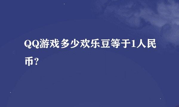 QQ游戏多少欢乐豆等于1人民币?