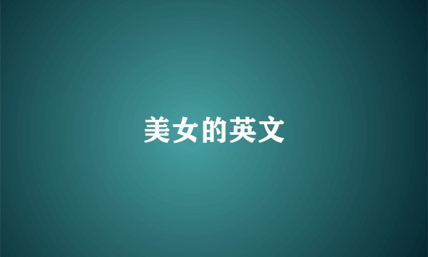 美女的英文