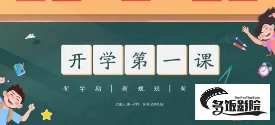 开学第一课什么台播出