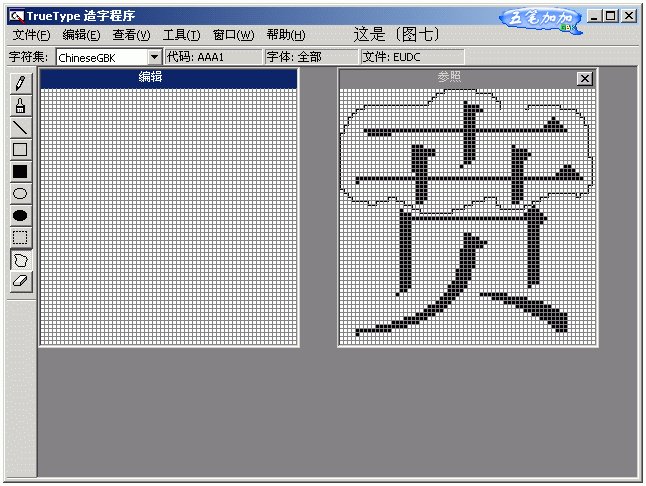 请简要叙述如何用TrueType造字程序造字,又如何在Word中输入该字?