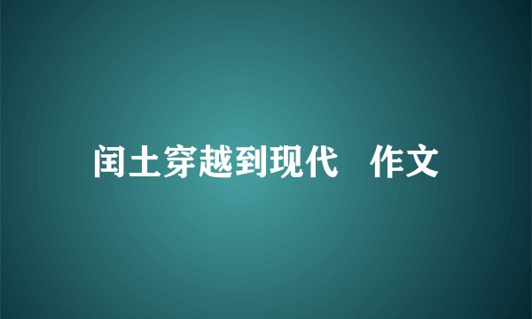 闰土穿越到现代 作文