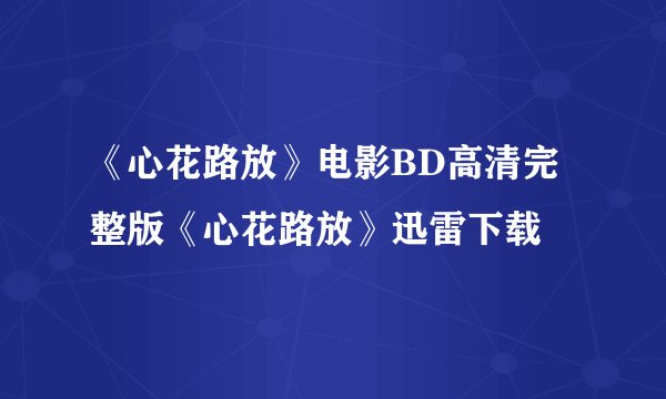 《心花路放》电影BD高清完整版《心花路放》迅雷下载