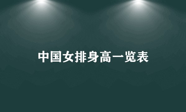 中国女排身高一览表