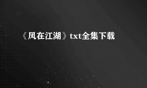 《凤在江湖》txt全集下载